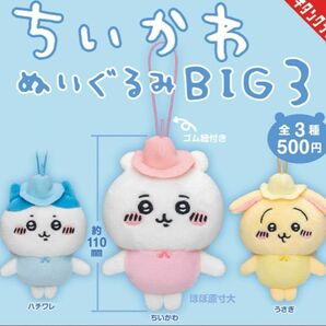 【匿名配送◎うさぎ】ちいかわ ぬいぐるみBIG3 ガチャ マスコット 妖精