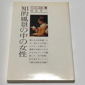 渡部昇一 知的風景の中の女性　主婦の友社　