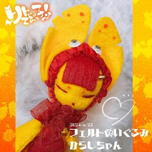 ◆リトでび◆フェルトぬいぐるみSサイズ/1体「からしちゃん」◆ハンドメイド//送料込み