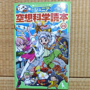 ジュニア空想科学読本　23 角川つばさ文庫 柳田理科雄 学習漫画