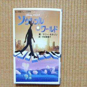 小学館ジュニア文庫　ソウルフル　ワールド　ディズニー　ピクサー　Disney PIXAR 児童書