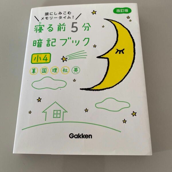 寝る前5分暗記ブック　小4 Gakken 改訂版