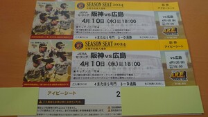 4月10日(水)　甲子園　阪神タイガースvs広島　アイビーシート　通路側　2連番