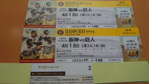 4月18日(木)　甲子園　阪神タイガースvs巨人　アイビーシート　通路側　2連番