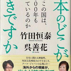 【48時間以内発送】日本のどこが好きですか　なぜこの国は、２０００年も続いているのか 竹田恒泰／著　呉善花／著【中古】