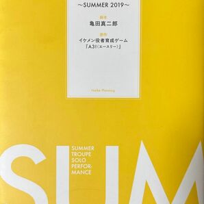 【48時間以内発送】戯曲 ＭＡＮＫＡI ＳＴＡＧＥ『Ａ３！』　２０１９ＳＵＭＭＥＲ 亀田真二郎／脚本 【中古】