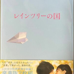 【48時間以内発送】玉森裕太 主演／レインツリーの国 豪華版 (初回生産限定版) (Blu-ray) 【中古】※マウスパッド欠品