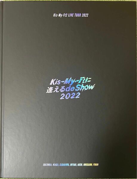 〒 Kis-My-Ft2／LIVE TOUR 2022 Kis-My-Ftに逢えるde Show 2022パンフレット【中古】