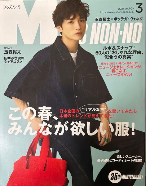 〒 玉森裕太/Men's NON-NO(メンズノンノ) 2021年3月号(集英社)【中古】