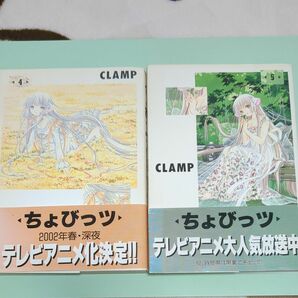 ちょびっツ　４、５巻　 ＣＬＡＭＰ