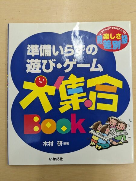 準備いらずの遊び・ゲーム大集合Ｂｏｏｋ　いつでもどこでもだれとでも楽しさ無差別級 木村研／編著