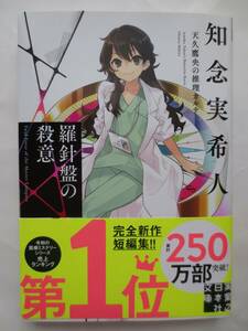 『羅針盤の殺意』　知念実希人/著　天久鷹央の推理カルテ　状態：良　帯付