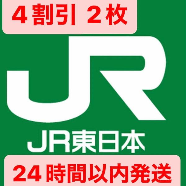 JR東日本割引 2枚