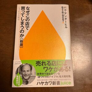 なぜこの店で買ってしまうのか　ショッピングの科学（新版） パコ・アンダーヒル／著　鈴木主税／訳　福井昌子／訳