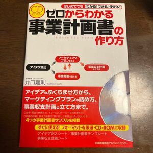 ゼロからわかる事業計画書の作り方　はじめてでもわかる！できる！使える！ 井口嘉則／著