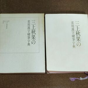 三上秋果『三上秋果の 常用漢字硬筆字典』（評伝社, 1992）