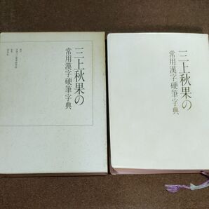 三上秋果『三上秋果の 常用漢字硬筆字典』(評伝社, 1992)
