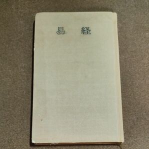 鈴木由次郎『易経』（明徳全書, 1964）