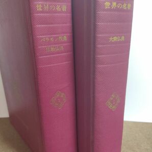 中央公論社「世界の名著」第1巻『バラモン教典・原始仏典』（1969）、第2巻『大乗仏典』