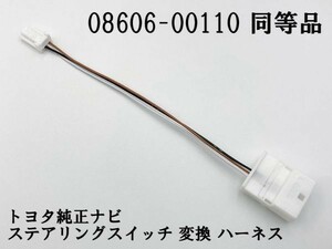 【08606-00110 同等品】 送料込 ◆日本製◆ トヨタ ワイヤ ステアリングスイッチ 変換 検索用) NSCD-W66 NSZT-Y66T NSZN-Z66T