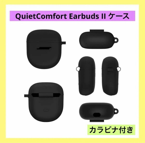 QuietComfort Earbuds II ケース 柔軟性のあるシリコン素材