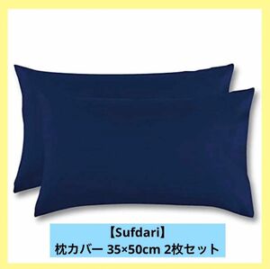 Sufdari 枕カバー 35×50cm 2枚セット 吸汗速乾 封筒式