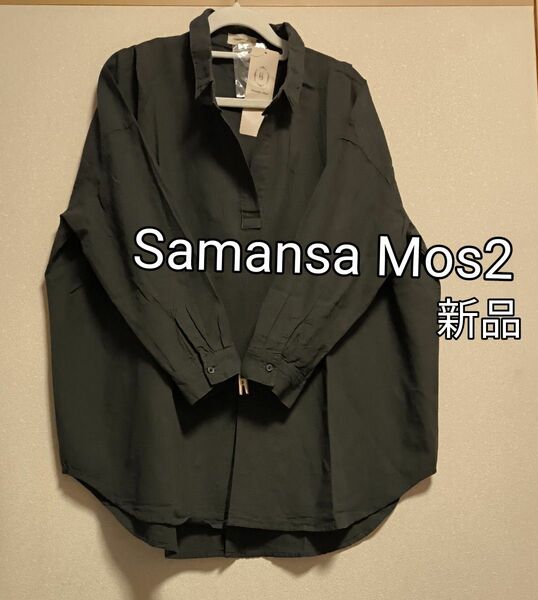 新品タグ付き Samansa Mos2 後ろ釦スキッパー長袖チュニック チャコール