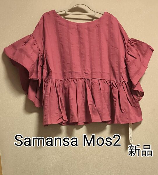 新品タグ付き / Samansa Mos2 / ドビーギャザー前後着ブラウス / ピンク