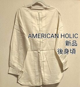 [最終価格]新品タグ付き / AMERICAN HOLIC / 2WAYラウンドヘムシフォンシャツ長袖 / アイボリー