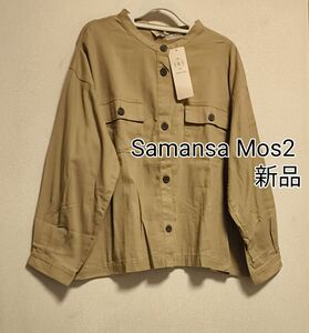 [最終価格]新品タグ付き / Samansa Mos2 / ノーカラー長袖シャツジャケット / ベージュ