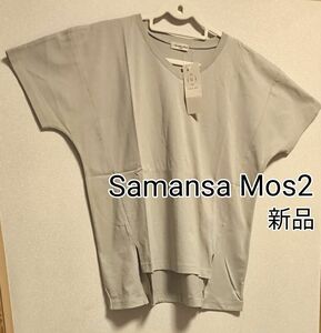 新品タグ付き / Samansa Mos2 / Vネック半袖Tシャツ / ベージュ