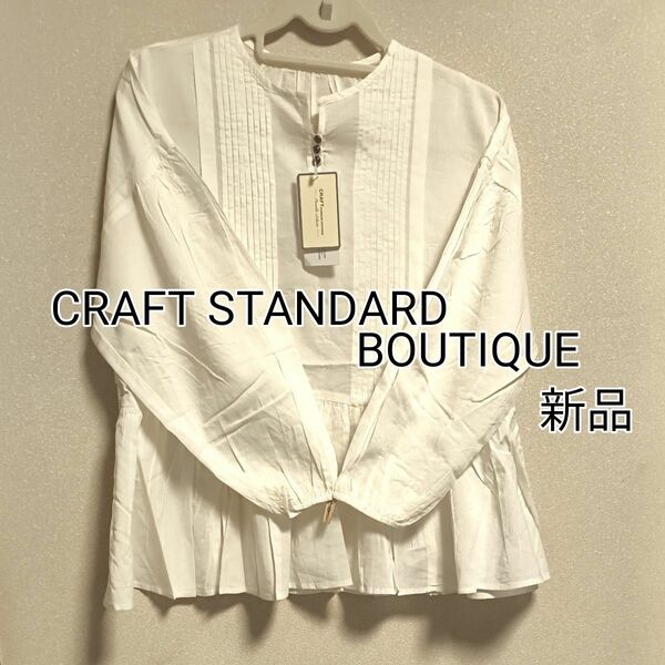 [お値下げ]新品タグ付き CRAFT STANDARD BOUTIQUE ピンタックティアード長袖ブラウス アイボリー