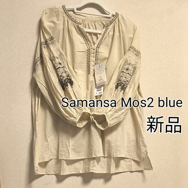 [お値下げ]新品タグ付き/ Samansa Mos2 blue 刺繍七分袖ブラウス /ライトベージュ