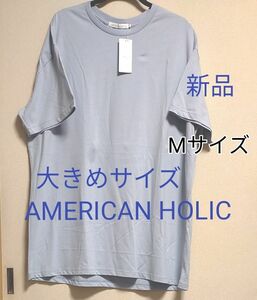 [お値下げ]新品タグ付き/AMERICAN HOLIC / バックタックドロップショルダー BIGチュニック/Mサイズ/ブルー