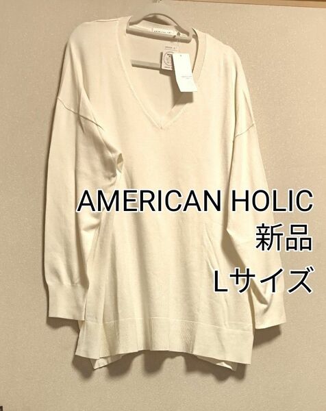 [お値下げ]新品タグ付き/AMERICAN HOLIC / 深VネックBIGシルエット長袖ニットチュニック / オフ/ L