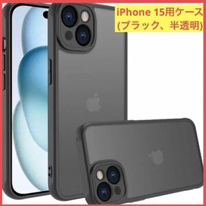 iPhone15 用 ケース iPhone15 スマホカバー 半透明 マット感 全面保護 耐衝撃 マットブラック 