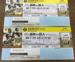 ★4月17日（水）★ 阪神 タイガース vs 巨人　甲子園 観戦 ペアチケット アイビーシート 2枚