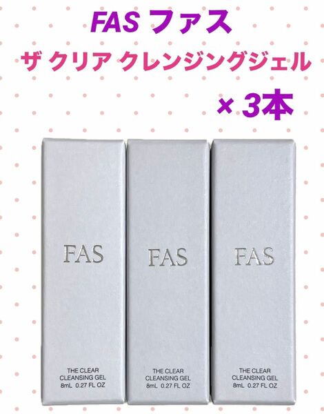 ★新品未使用★FAS ザ クリア クレンジングジェル × 3本【匿名配送】