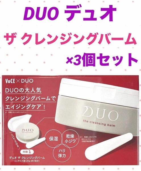 ★新品未使用★DUO デュオ ザ クレンジングバーム × 3個セット