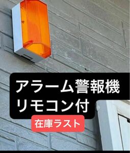 防犯アラームシステム 防犯　セコム　アルソック　フラッシュライト　セキュリティリモコン　警報ブザー付　SECOM センサー