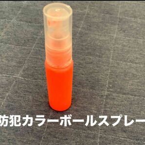 防犯カラーボール　スプレー　コンビニ　持ち運び　特殊塗料　不審者対策　防犯用品