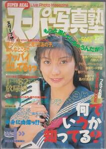 1996年1月号「スーパー写真塾」早坂マキ 