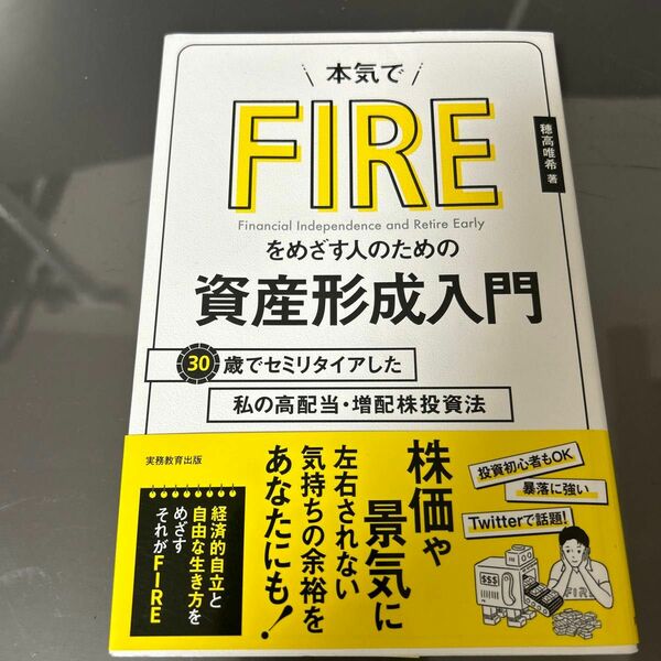 本気でＦＩＲＥをめざす人のための資産形成入門　３０歳でセミリタイアした私の高配当・増配株投資法 穂高唯希／著