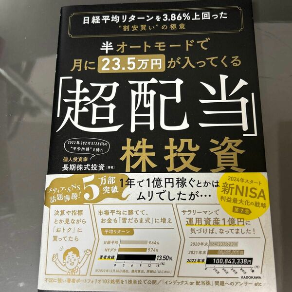 半オートモードで月に２３．５万円が入ってくる「超配当」株投資　日経平均リターンを３．８６％上回った“割安買い”の極意 長期株式投資