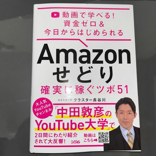 Ａｍａｚｏｎせどり確実に稼ぐツボ５１　動画で学べる！資金ゼロ＆今日からはじめられる （動画で学べる！資金ゼロ＆今日からはじめら） 