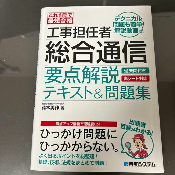 工事担任者総合通信要点解説テキスト＆問題集　これ１冊で最短合格 藤本勇作／著