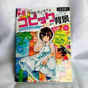 ２４色でできる！はじめてのコピック背景　かんたんパターンから風景まで　公式ガイドブック ばびりぃ／著　トゥーマーカープロダクツ