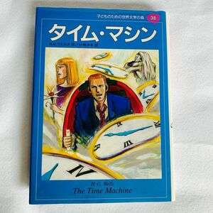 タイムマシン　子どものための世界文学の森　３８ （子どものための世界文学の森　　３８） Ｈ．Ｇ．ウエルズ　小林　みき