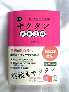 キクタン英検２級　聞いて覚えるコーパス単熟語 （聞いて覚えるコーパス単熟語） （改訂版） 一杉武史／編著