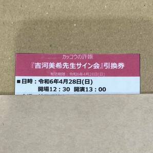 カッコウの許嫁 吉河美希先生サイン会 引換券 神社とヒロイン～ 神田明神×カッコウの許嫁展 吉河美希 サイン会 神田明神の画像2